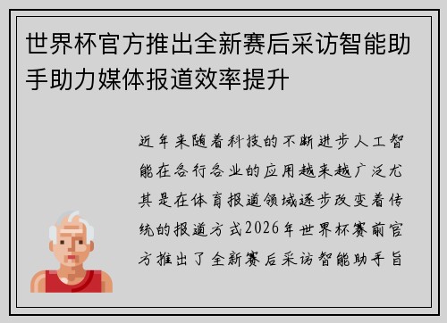 世界杯官方推出全新赛后采访智能助手助力媒体报道效率提升 世界杯官方推出全新赛后采访智能助手助力媒体报道效率提升