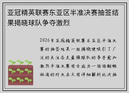 亚冠精英联赛东亚区半准决赛抽签结果揭晓球队争夺激烈 亚冠精英联赛东亚区半准决赛抽签结果揭晓球队争夺激烈