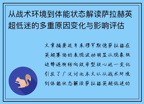 从战术环境到体能状态解读萨拉赫英超低迷的多重原因变化与影响评估