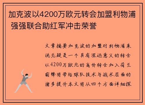 加克波以4200万欧元转会加盟利物浦 强强联合助红军冲击荣誉