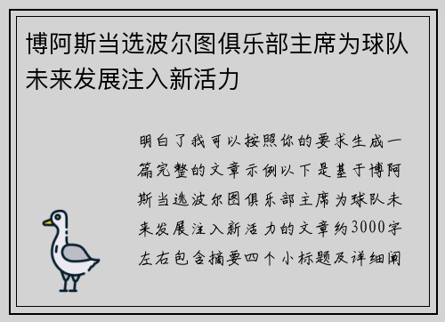 博阿斯当选波尔图俱乐部主席为球队未来发展注入新活力