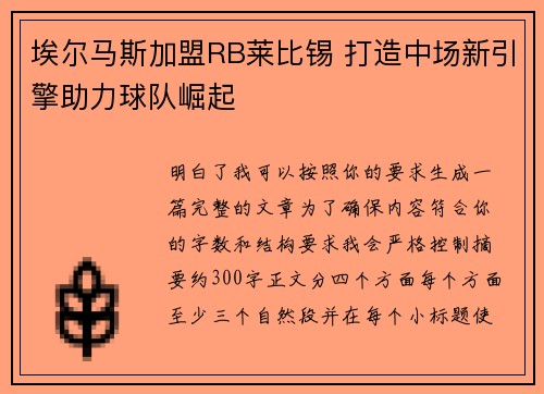 埃尔马斯加盟RB莱比锡 打造中场新引擎助力球队崛起 埃尔马斯加盟RB莱比锡 打造中场新引擎助力球队崛起