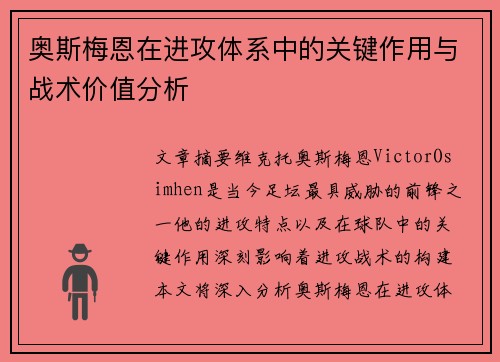 奥斯梅恩在进攻体系中的关键作用与战术价值分析 奥斯梅恩在进攻体系中的关键作用与战术价值分析