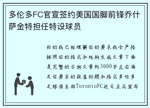 多伦多FC官宣签约美国国脚前锋乔什萨金特担任特设球员