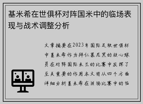 基米希在世俱杯对阵国米中的临场表现与战术调整分析