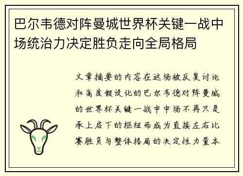 巴尔韦德对阵曼城世界杯关键一战中场统治力决定胜负走向全局格局