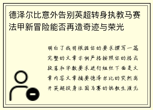 德泽尔比意外告别英超转身执教马赛法甲新冒险能否再造奇迹与荣光 德泽尔比意外告别英超转身执教马赛法甲新冒险能否再造奇迹与荣光