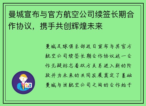 曼城宣布与官方航空公司续签长期合作协议,携手共创辉煌未来 曼城宣布与官方航空公司续签长期合作协议,携手共创辉煌未来