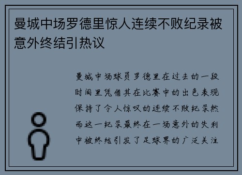 曼城中场罗德里惊人连续不败纪录被意外终结引热议