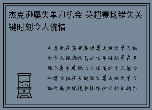 杰克逊屡失单刀机会 英超赛场错失关键时刻令人惋惜