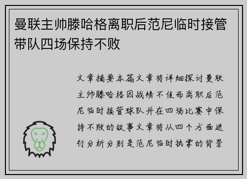 曼联主帅滕哈格离职后范尼临时接管带队四场保持不败
