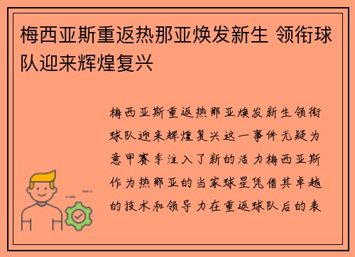 梅西亚斯重返热那亚焕发新生 领衔球队迎来辉煌复兴