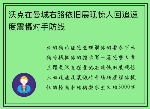 沃克在曼城右路依旧展现惊人回追速度震慑对手防线 沃克在曼城右路依旧展现惊人回追速度震慑对手防线